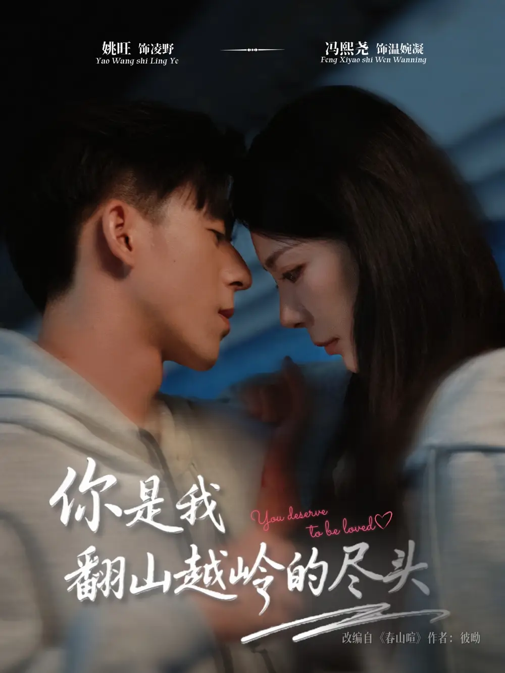 《.你是我翻山越嶺的盡頭（66集）》全集免費觀看