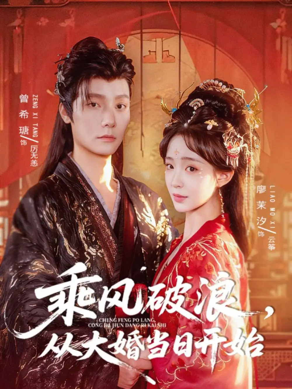 《乘風破浪從大婚當日開始(80集)曾希瑭&廖茉汐》全集免費觀看