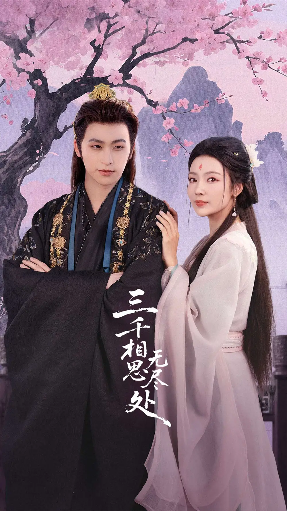 《三千相思無(wú)盡處(80集)》全集免費(fèi)觀看