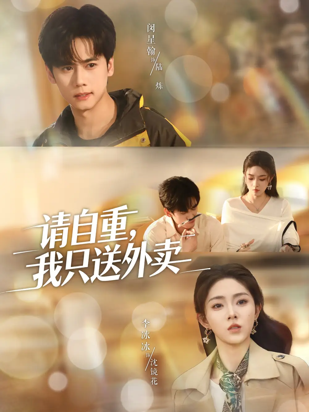 《请自重我只送外卖（59集）》全集免费观看