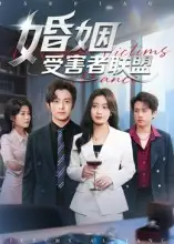 《婚姻受害者聯(lián)盟（41集）》全集免費(fèi)觀看