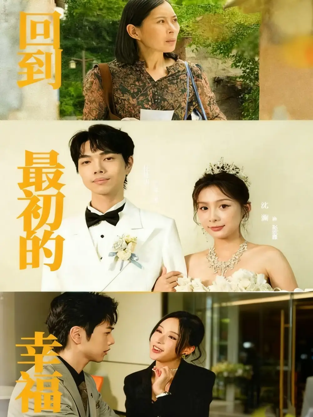 《回到最初的幸福（60集）沈澜＆杜朴宜》全集免费观看