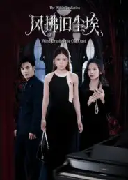 《風(fēng)拂舊塵埃（70集）》全集免費觀看