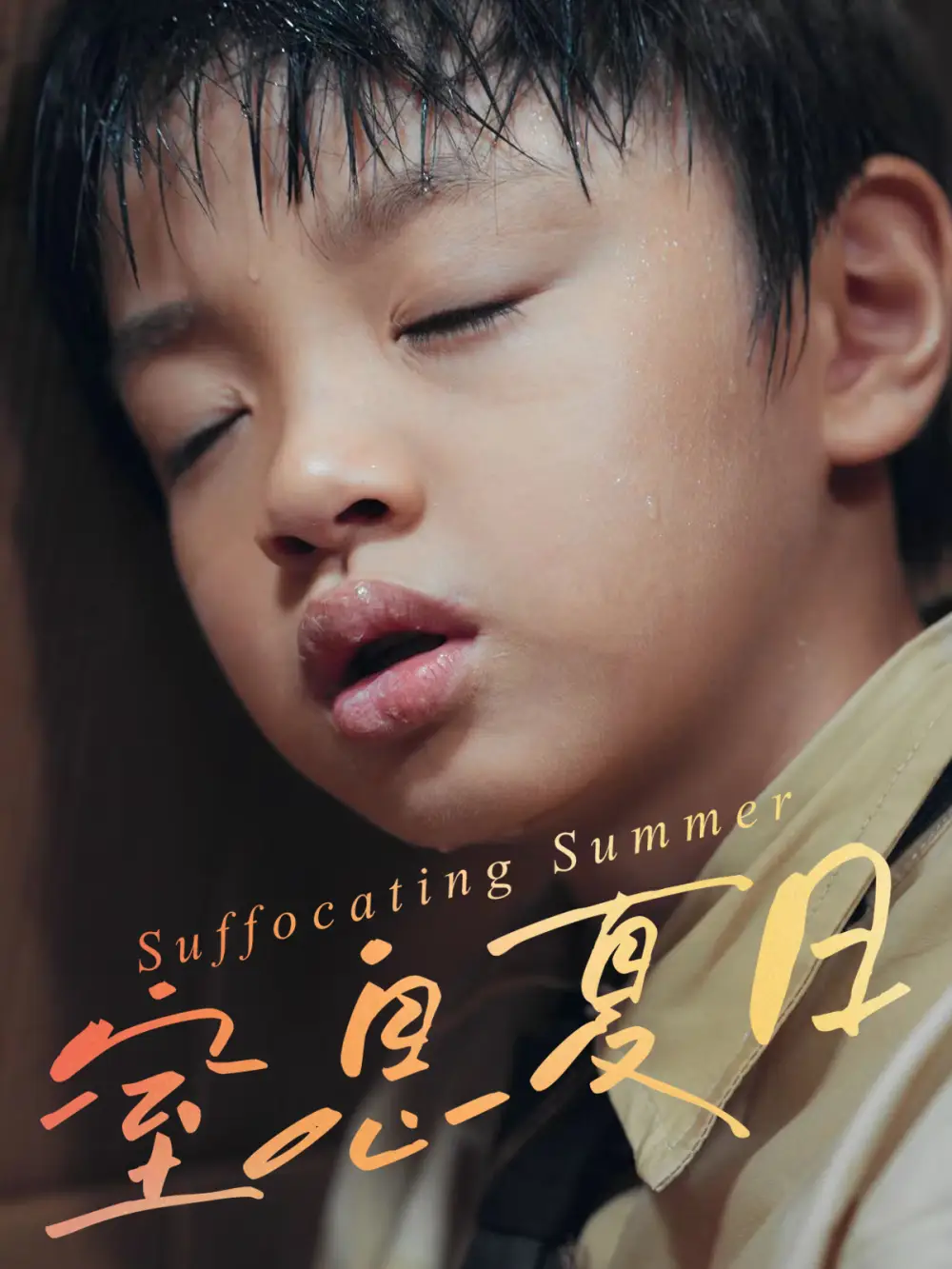 《窒息夏日(30集)》全集免费观看