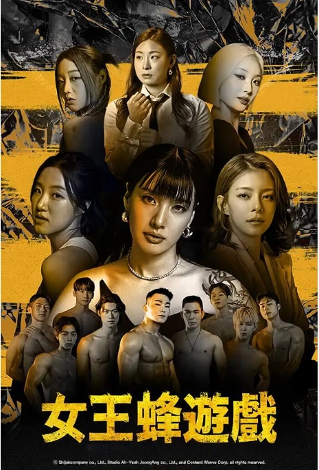 [夸克網(wǎng)盤(pán)]韓國(guó)真人秀《女王蜂游戲》（2024）豆瓣6.6