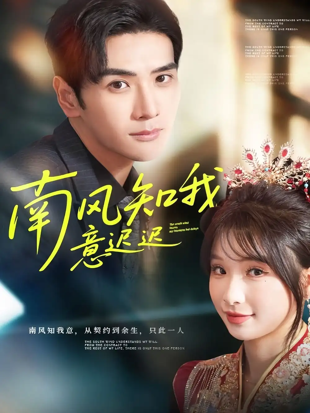 《南风知我意迟迟（79集）谷乐晨＆王云菲》全集免费观看