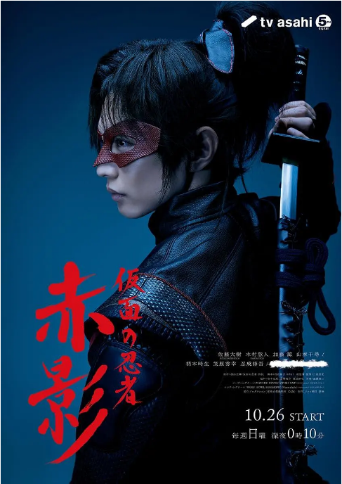 [夸克網(wǎng)盤][百度網(wǎng)盤][日劇]《假面忍者赤影》（2025）劇情