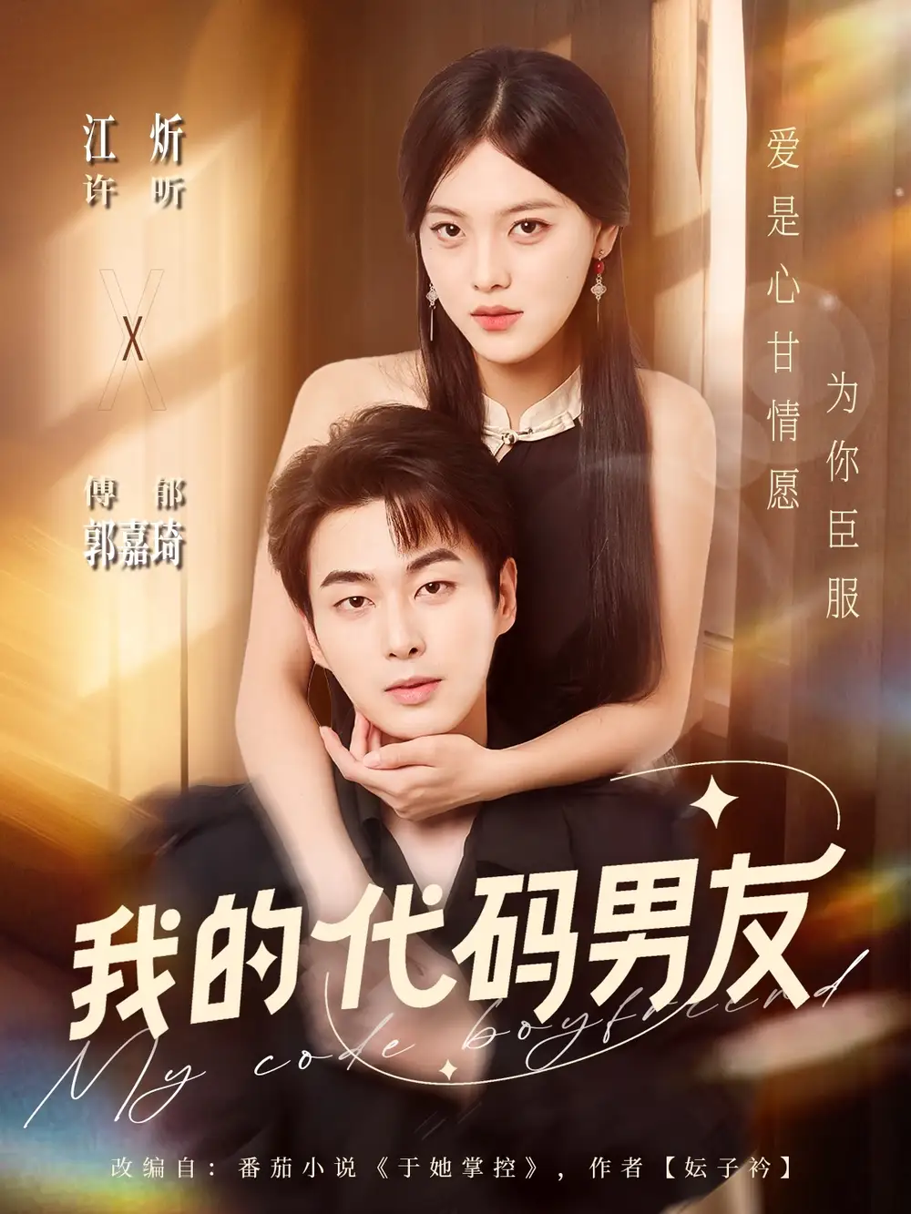 《我的代码男友（71集）郭嘉琦＆江炘》全集免费观看