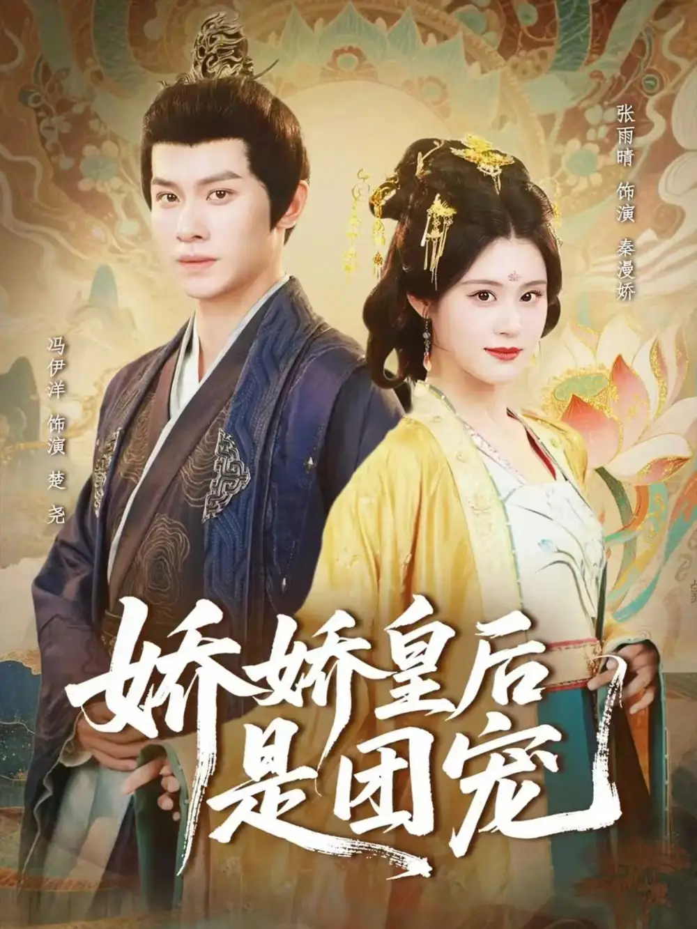 《嬌嬌皇后是團寵(60集)馮伊洋&張雨晴》全集免費觀看