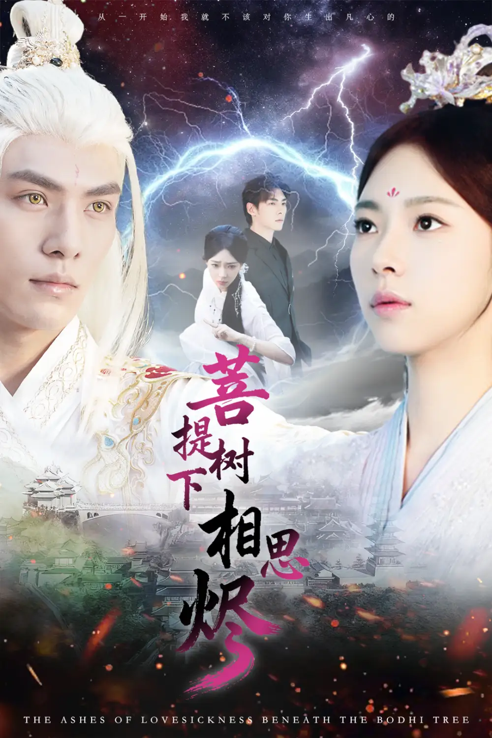 《菩提樹下相思燼（63集）文淵＆崔一梁》全集免費(fèi)觀看