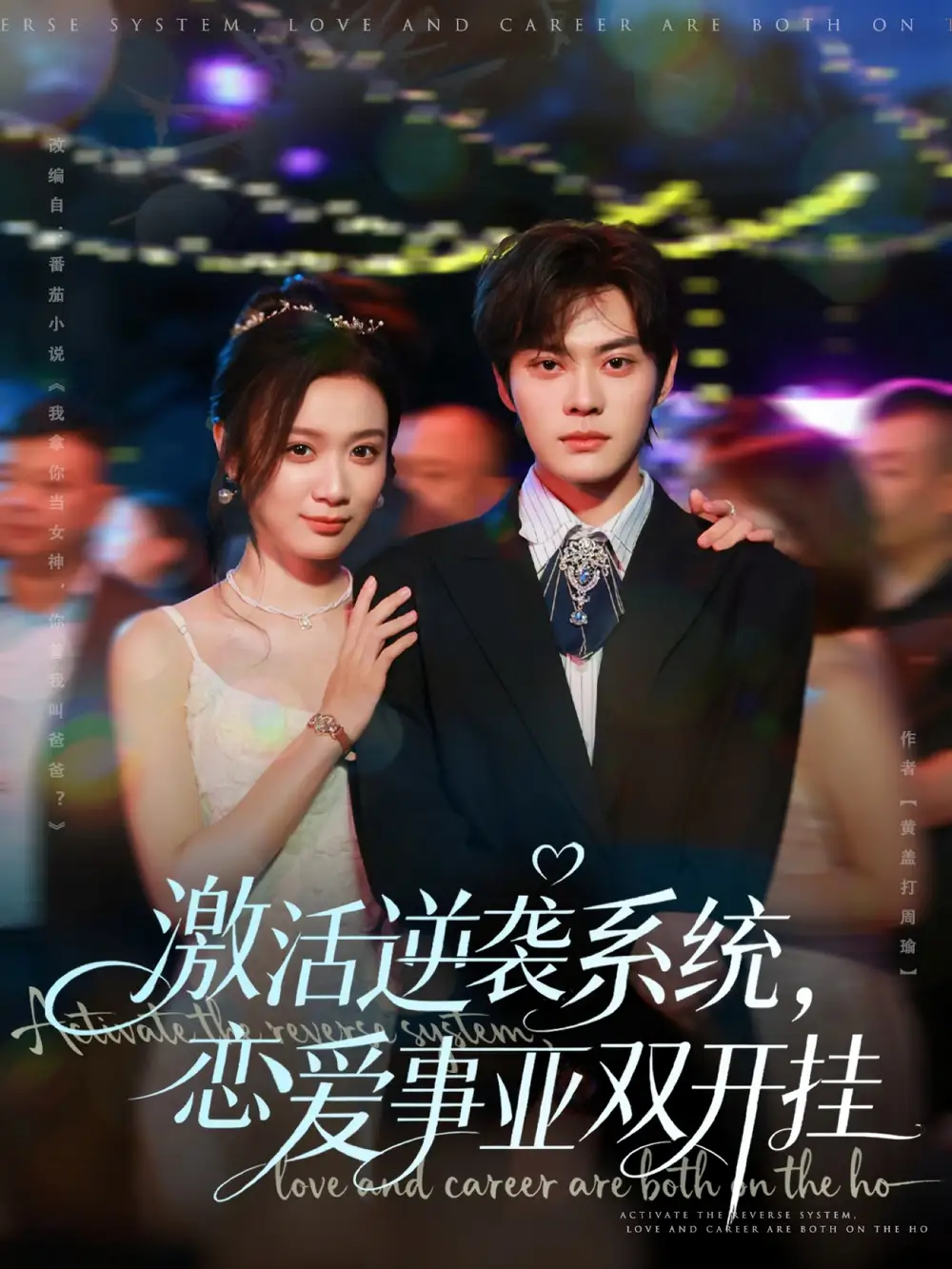 《激活逆襲系統(tǒng)，戀愛事業(yè)雙開掛（80集）朱城瑋＆唐晶晶》全集免費(fèi)觀看