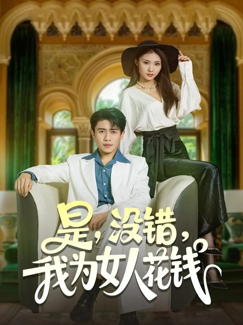 《是没错我为女人花钱（80集）周越&江婉秋》全集免费观看