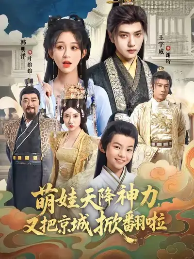 《萌娃天降神力，又把京城掀翻啦（80集）》全集免費(fèi)觀看