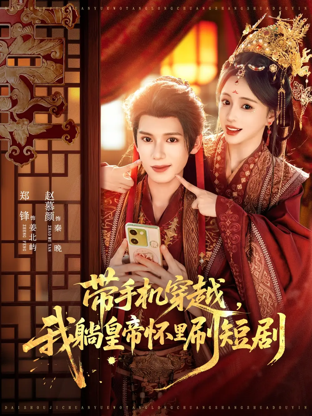 《带手机穿越，我躺皇帝怀里刷短剧（82集》全集免费观看