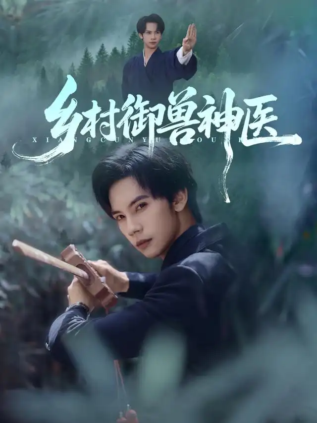 《乡村御兽神医(95集)》全集免费观看