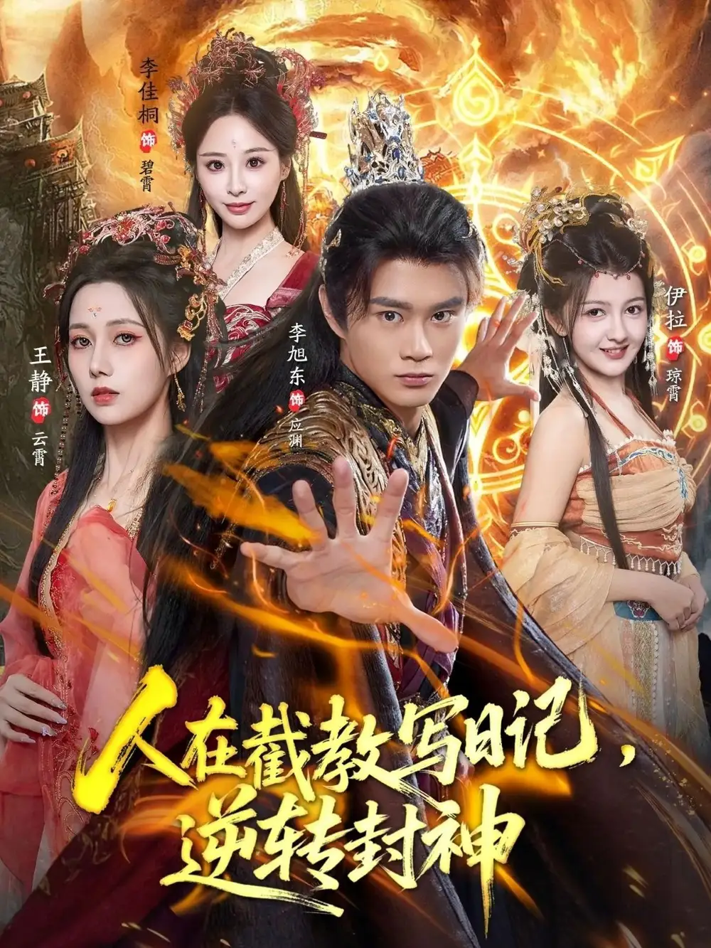 人在截教寫(xiě)日記，逆轉(zhuǎn)封神（91集）