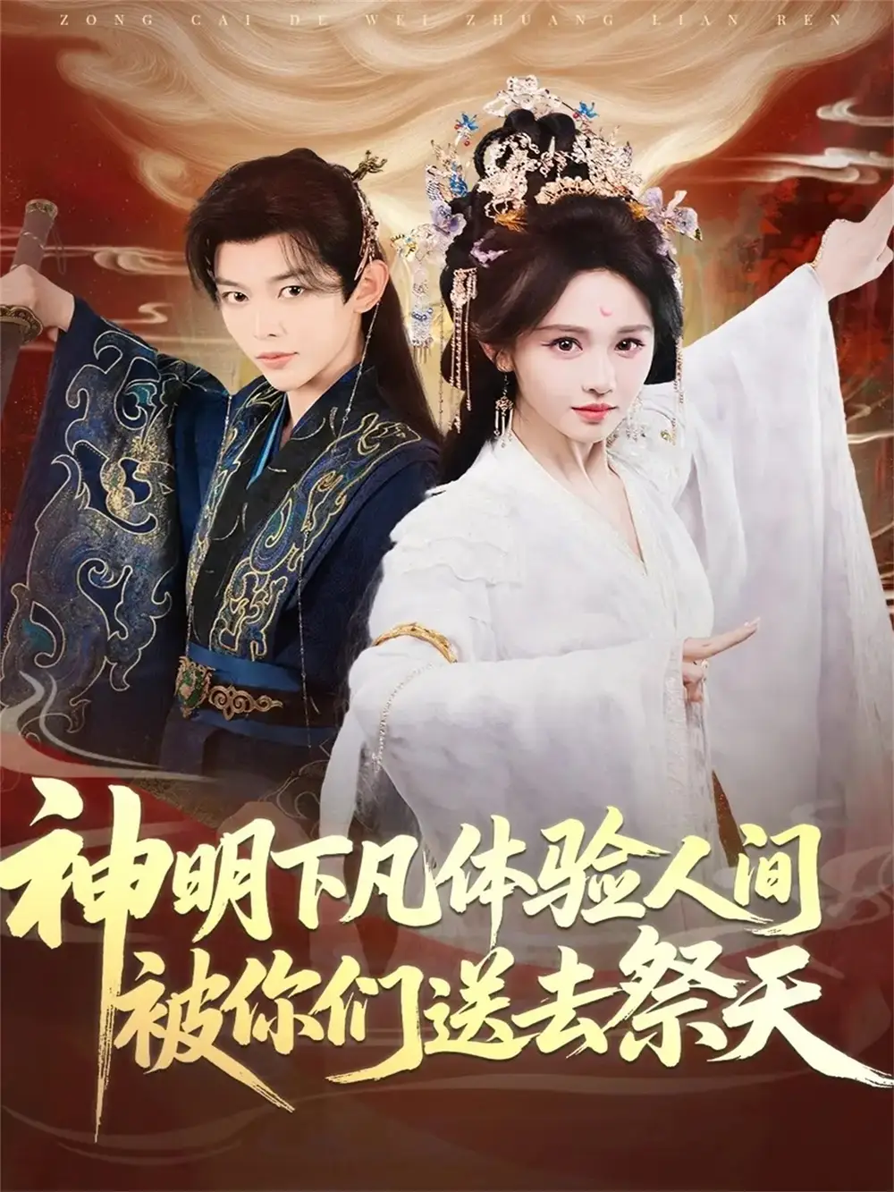 《神明下凡體驗人間被你們送去祭天（75集）姜晨＆蔣菁煜》全集免費觀看