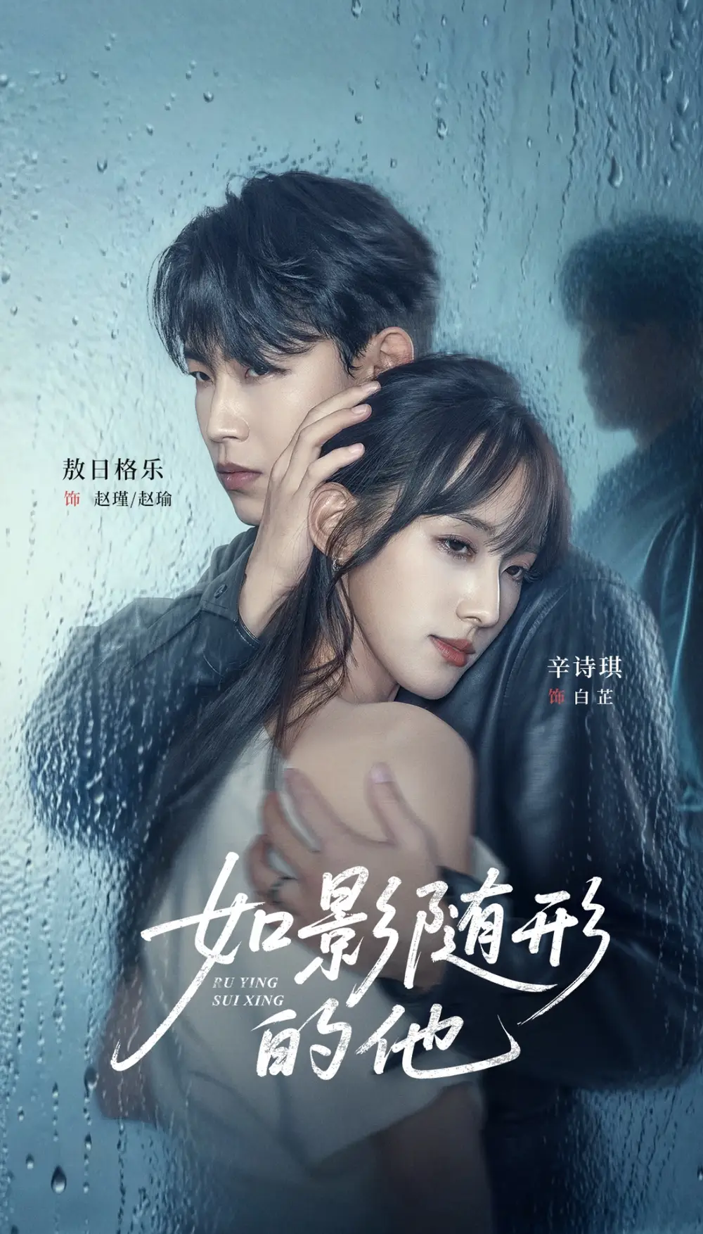 《如影随形的他（30集）敖日格乐＆辛诗琪》全集免费观看