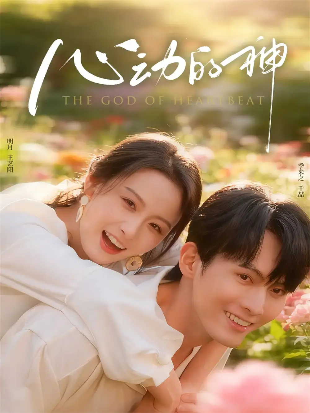 《心動的神（80集）》全集免費(fèi)觀看