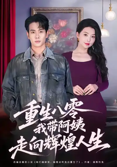 《重生八零我带阿姨走向辉煌人生(96集)徐晨皓&梦露》全集免费观看