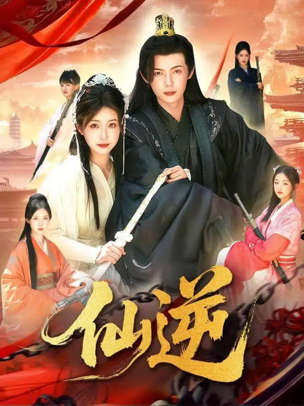 《仙逆（115集）謝蕊伊&王鐿深》全集免費觀看