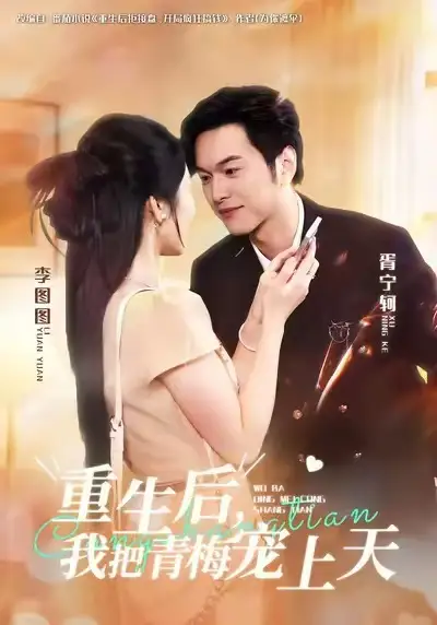 《重生后我把青梅寵上天（80集）胥寧軻&李圖圖》全集免費(fèi)觀看