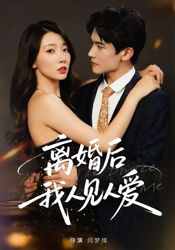 《离婚后,我人见人爱(80集》全集免费观看