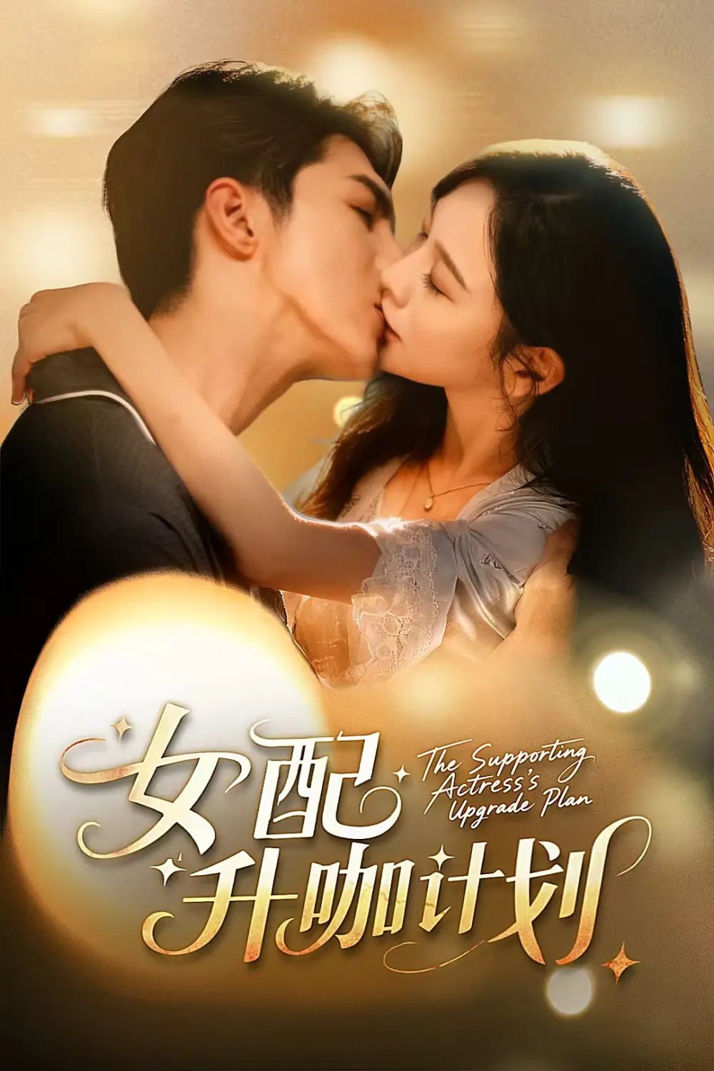 《女配升咖計(jì)劃＆黑化總裁拯救計(jì)劃（62集）高銘嶼＆王琳慧》全集免費(fèi)觀看