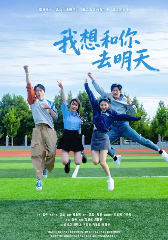 《我想和你去明天（12集）》全集免費(fèi)觀看