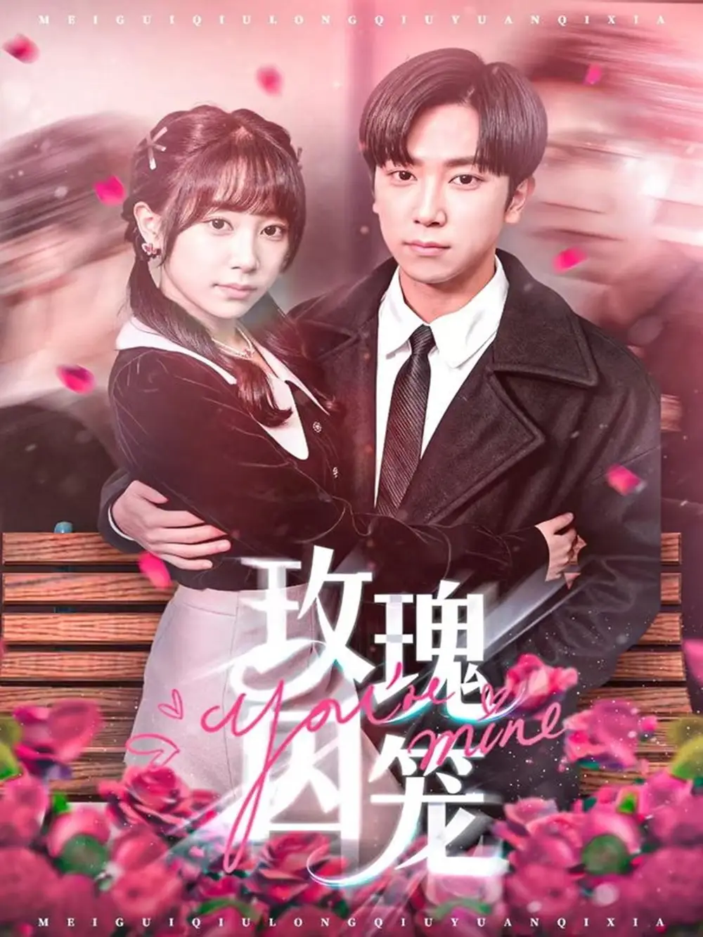 《玫瑰囚籠（81集）張旭＆沈南姝》全集免費(fèi)觀看