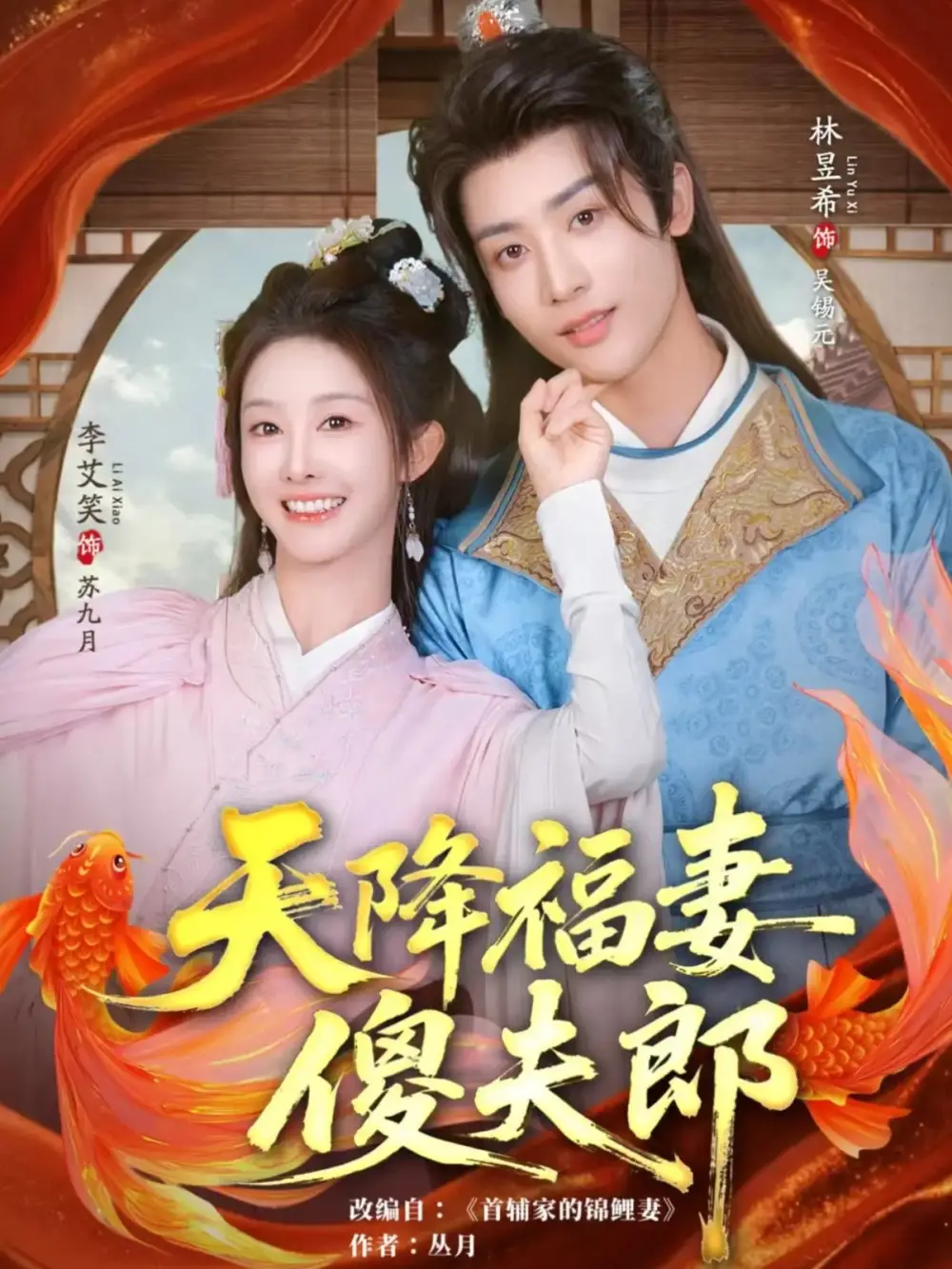 《天降福妻傻夫郎（85集）林昱希&李艾笑》全集免費(fèi)觀看