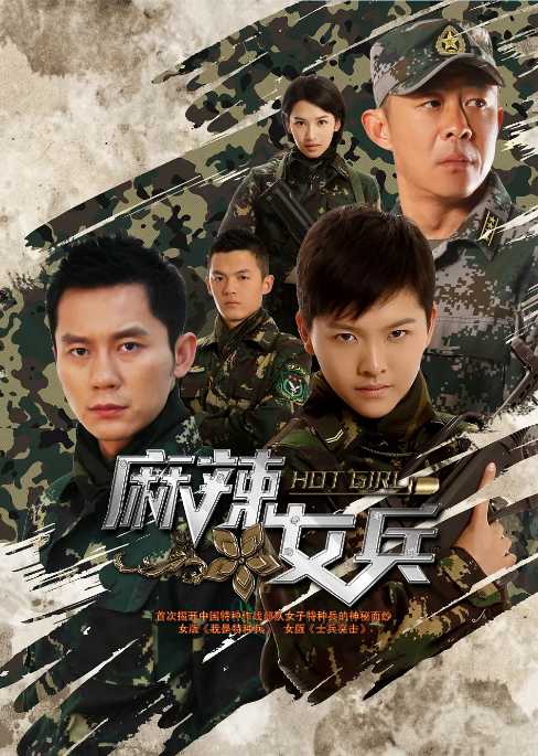 [夸克網(wǎng)盤][國劇]《麻辣女兵》（2012）劇情?/?戰(zhàn)爭 豆瓣7.4