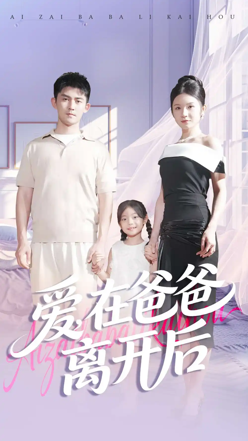 《爱在爸爸离开后（93集）梅子健＆王子青》全集免费观看