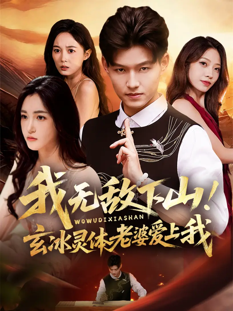 《我无敌下山！玄冰灵体老婆爱上我（70集）》全集免费观看