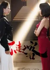 《不速之客（40集）》全集免費觀看