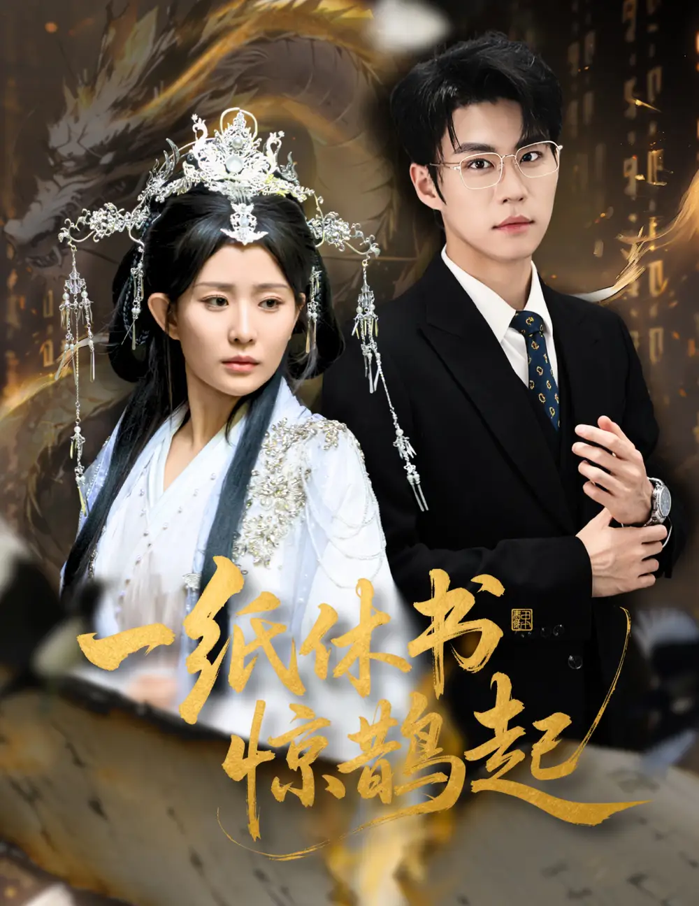 《一纸休书惊鹊起&云渊无归期（60集）李智颖&刘锟泓》全集免费观看