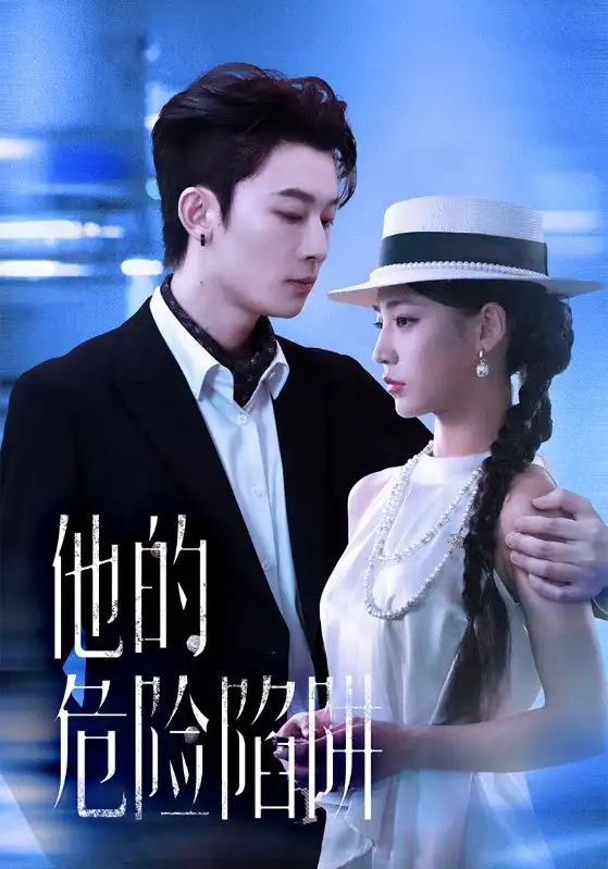 《他的危險陷阱(56集)楊晨曦&朱永強》全集免費觀看