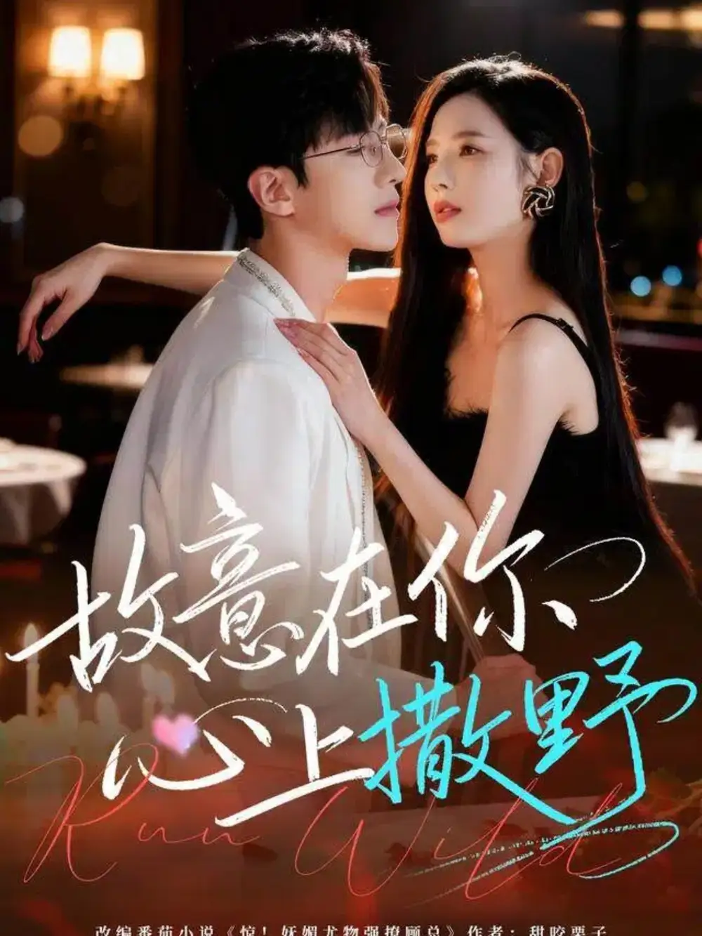 故意在你心上撒野（61集）