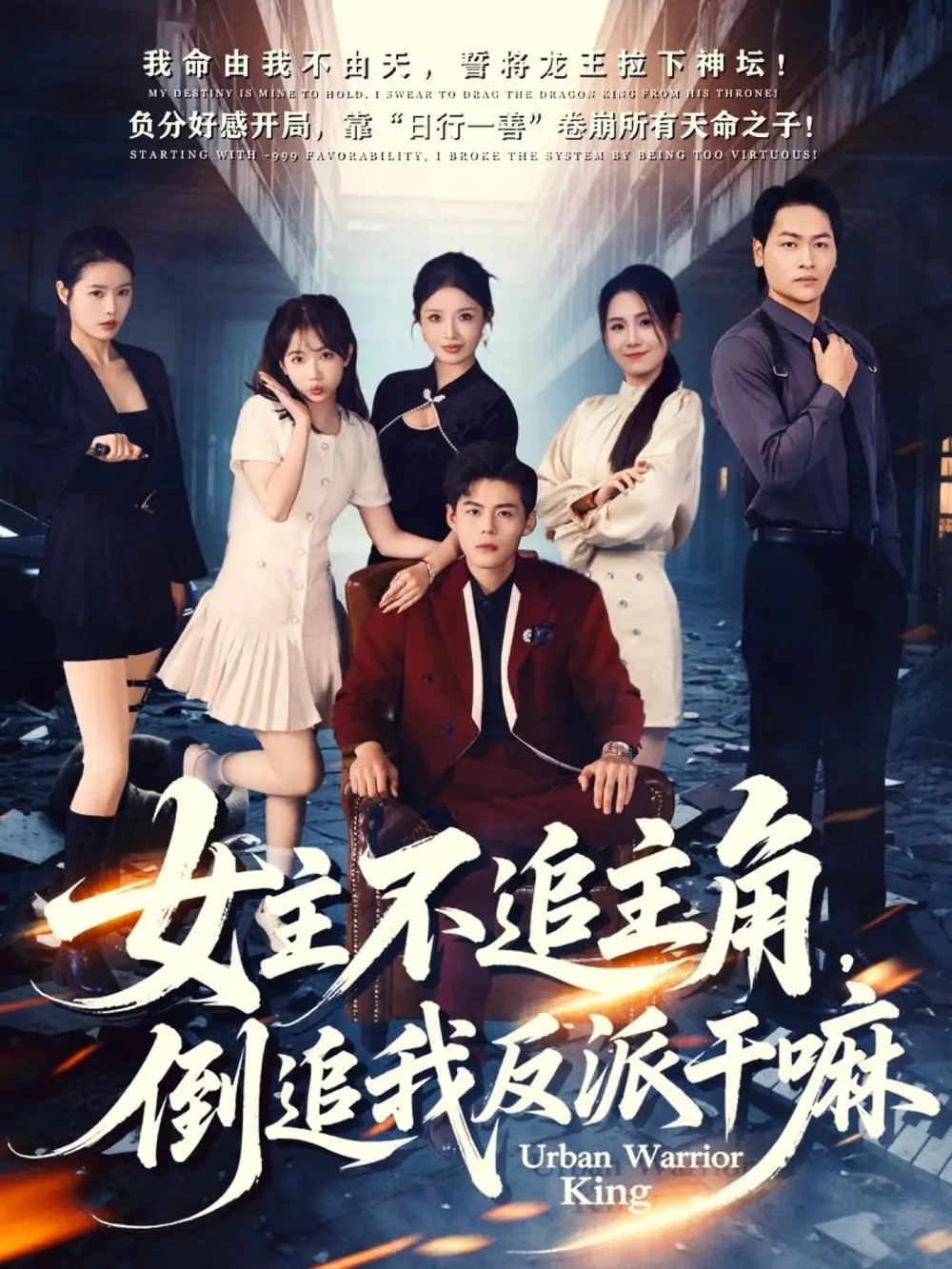 女主不追主角，倒追我反派干嘛（81集）