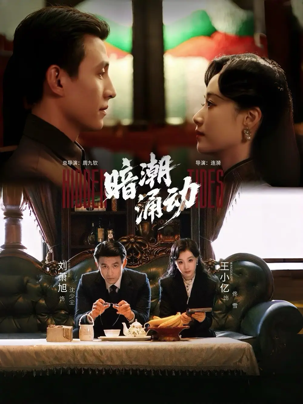 暗潮涌動(dòng)（60集）