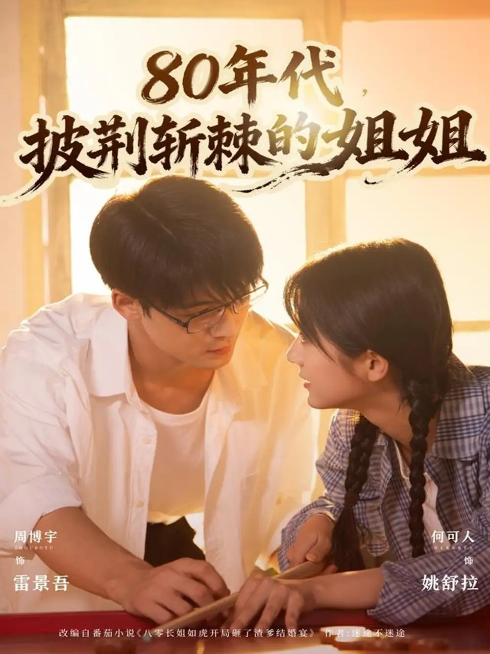 《80年代披荊斬棘的姐姐（61集）周博宇＆何可人》全集免費觀看