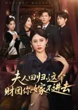 《夫人回歸，這個(gè)財(cái)團(tuán)你嫁不進(jìn)去（72集）》全集免費(fèi)觀看