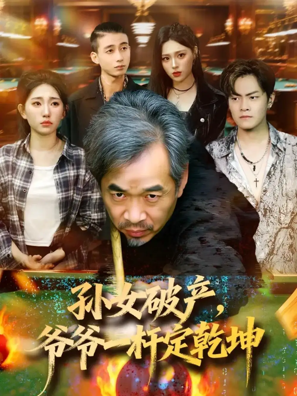 《孙女破产，爷爷一杆定乾坤（60集）》全集免费观看