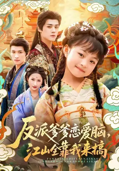 《反派爹爹戀愛腦,江山全靠我來搞(80集)袁梓銘&俞奕寧》全集免費(fèi)觀看