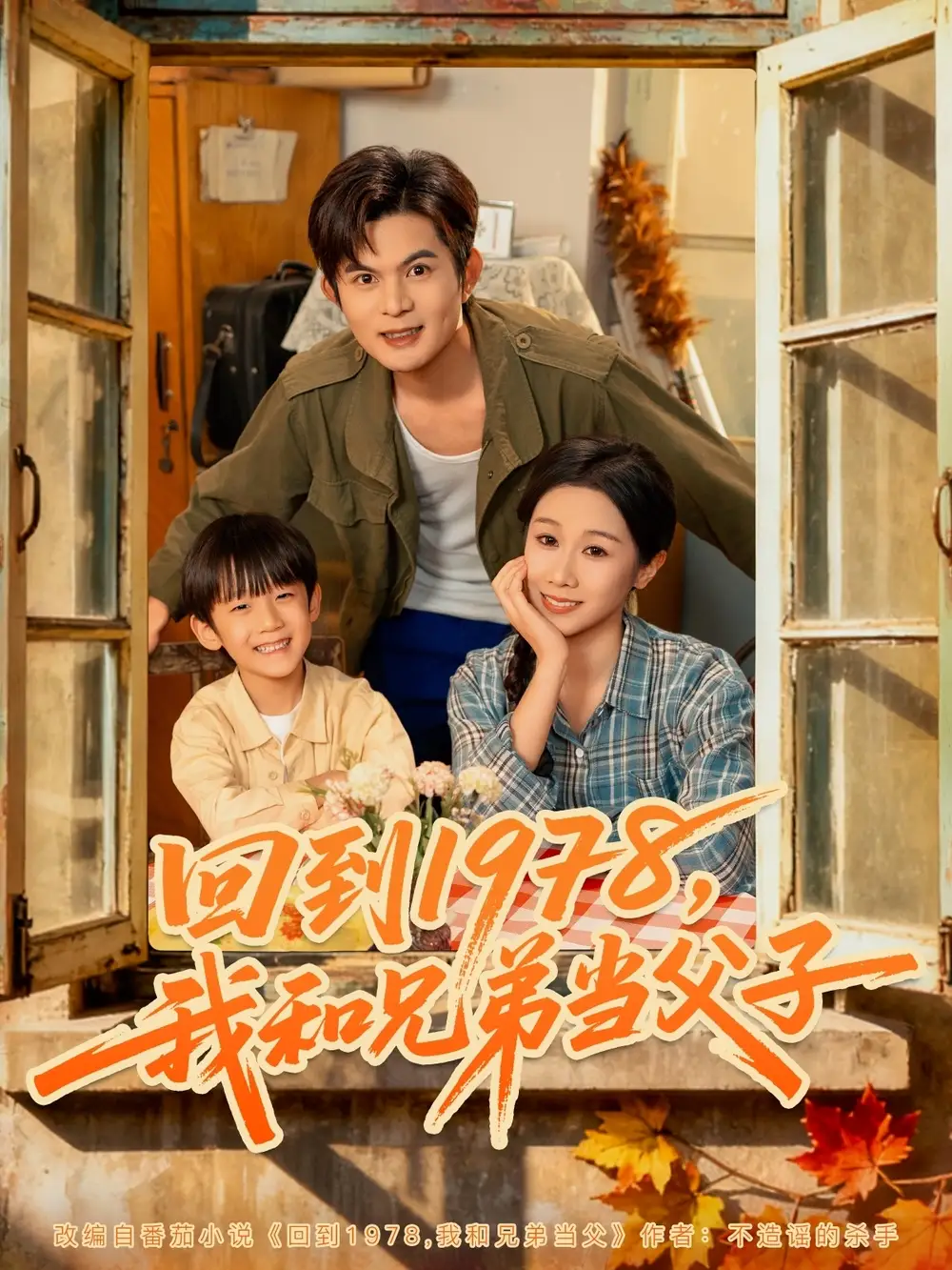 《回到1978我和兄弟當(dāng)父子（80集）牟映竹&劉沐川》全集免費(fèi)觀看