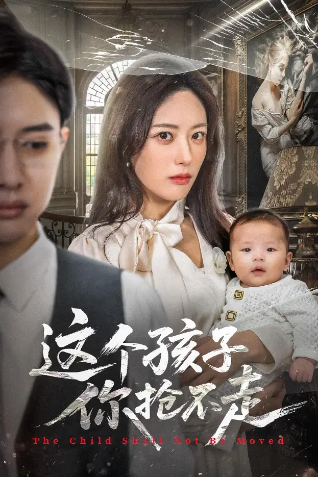 《這個(gè)孩子你搶不走（45集）》全集免費(fèi)觀看