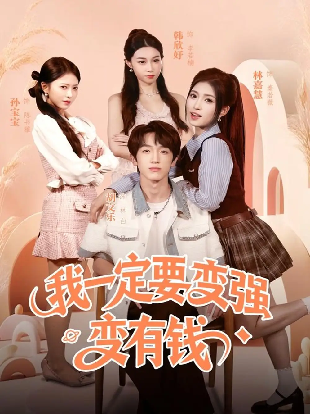 《我一定要变强变有钱（73集）胡文乐＆林嘉慧》全集免费观看