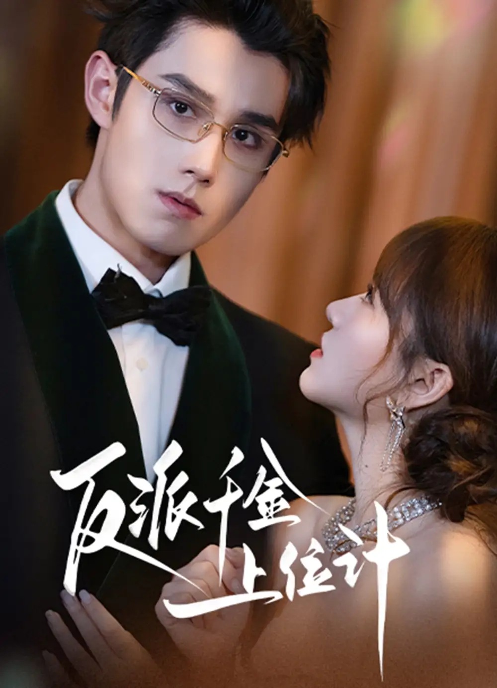 《反派千金上位记(60集)》全集免费观看