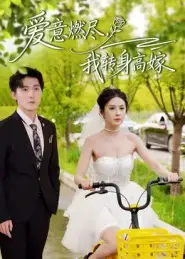 《愛(ài)意燃盡我轉(zhuǎn)身高嫁(65集)李明源&陳酉昔》全集免費(fèi)觀看