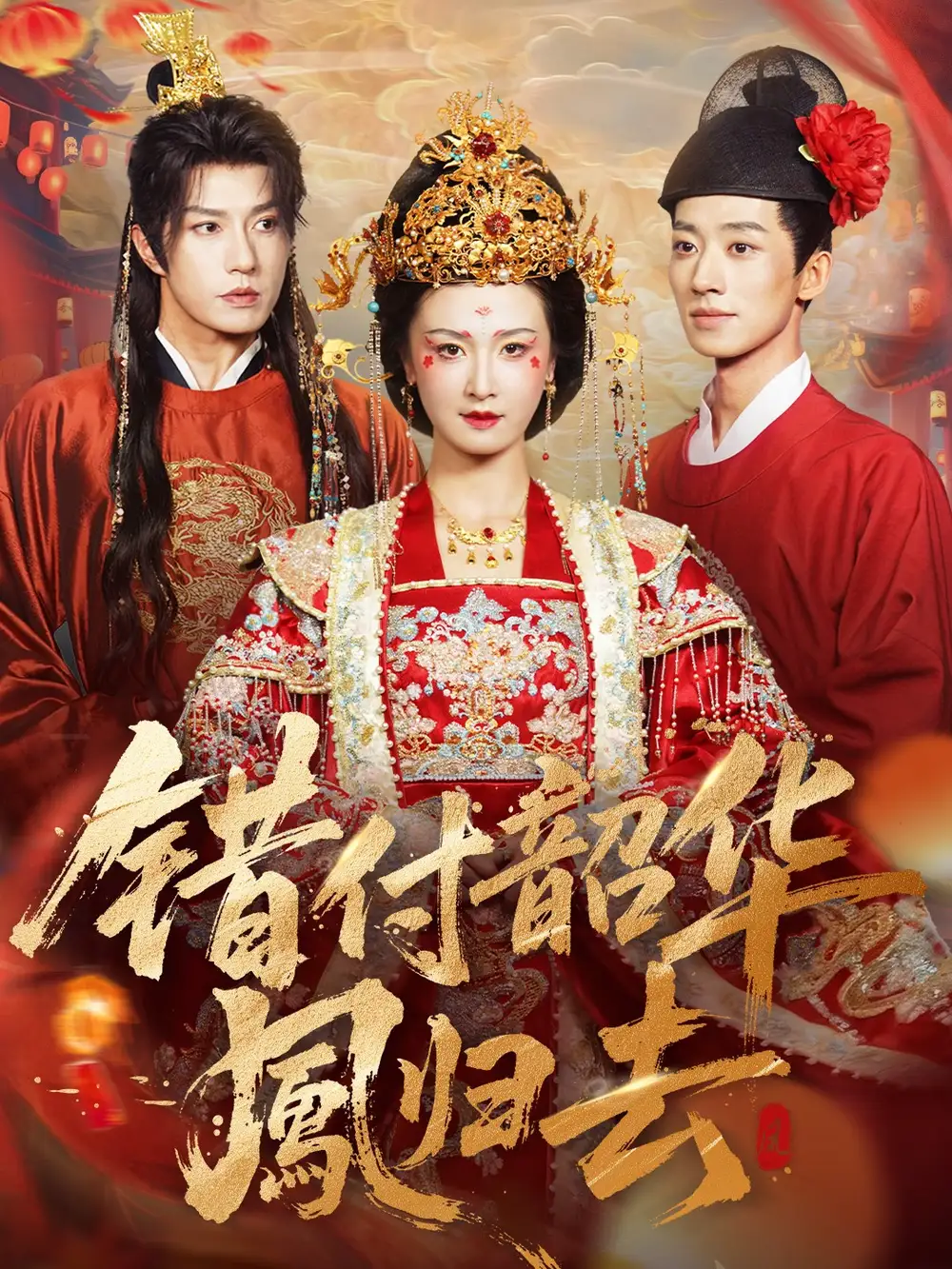 《错付韶华凤归去＆凤起青萍末（61集）钱镇基＆周洋洋》全集免费观看